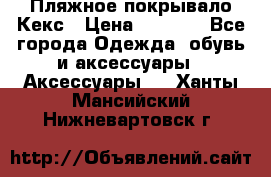 Пляжное покрывало Кекс › Цена ­ 1 200 - Все города Одежда, обувь и аксессуары » Аксессуары   . Ханты-Мансийский,Нижневартовск г.